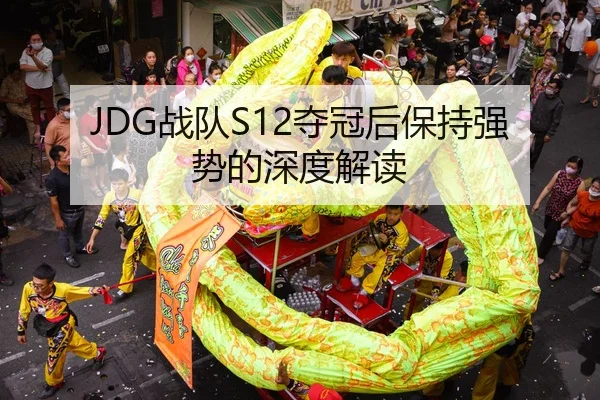 JDG战队S12夺冠后保持强势的深度解读